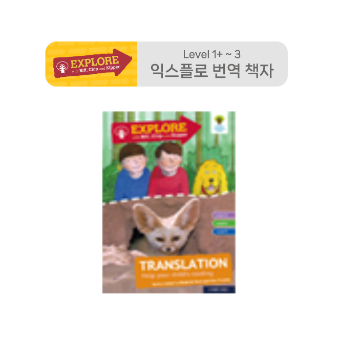 ORT Explore - 번역 책자 Level 1+ ~ 3 (80P)
