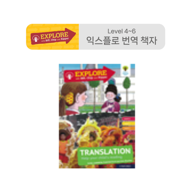 ORT Explore - 번역 책자 Level 4 ~ 6 (128P)