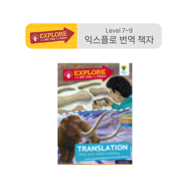 ORT Explore - 번역 책자 Level 7 ~ 9 (244P)