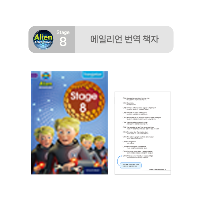 Stage 8 에일리언 번역 책자