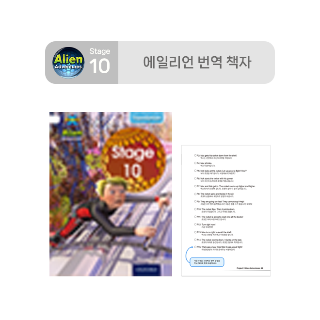 Stage 10 에일리언 번역 책자