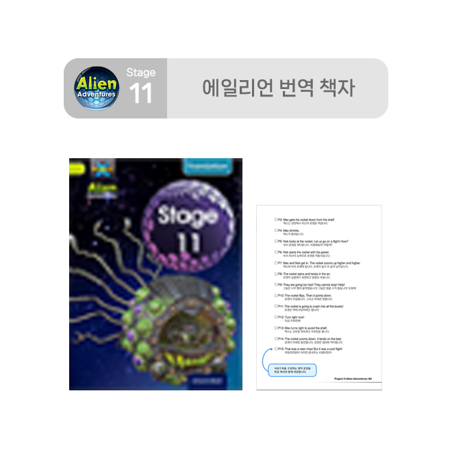 Stage 11 에일리언 번역 책자